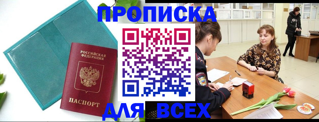 прописка законно в Зее