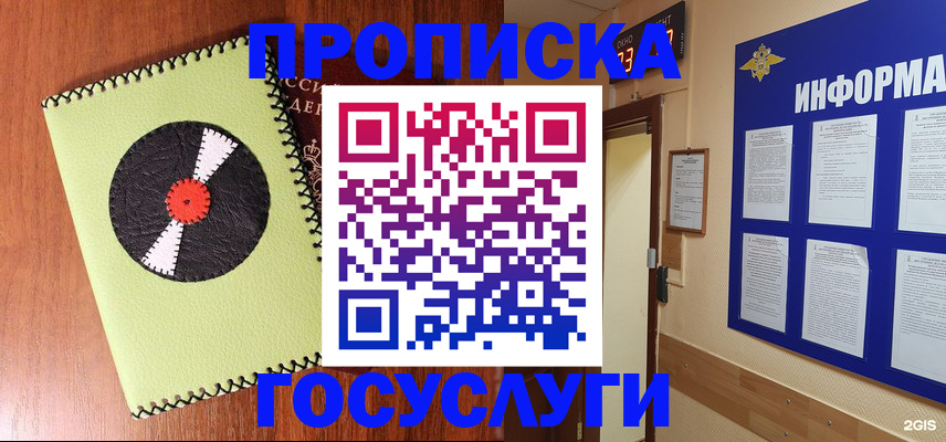 прописка в Зее